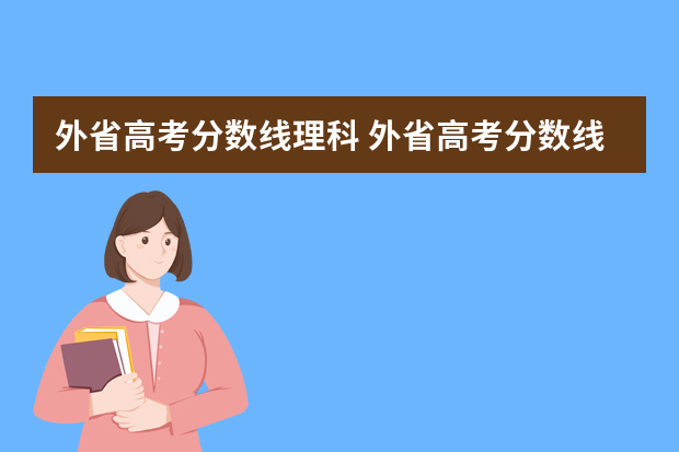 外省高考分数线理科 外省高考分数线按哪里的录取